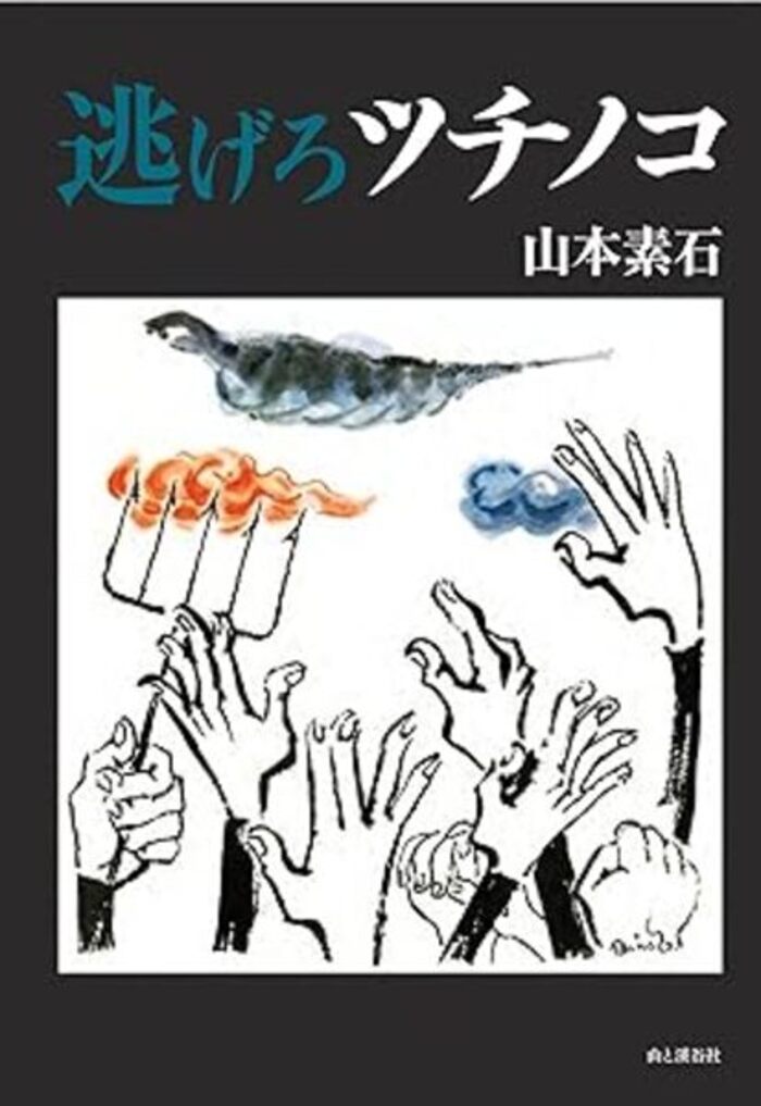 Buku Nigeru Tsuchinoko Karya Yamamoto Soseki