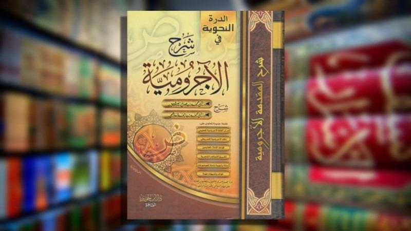 Ilustrasi kitab matan al Jurumiyah, kitab klasik yang mengajarkan ilmu nahwu