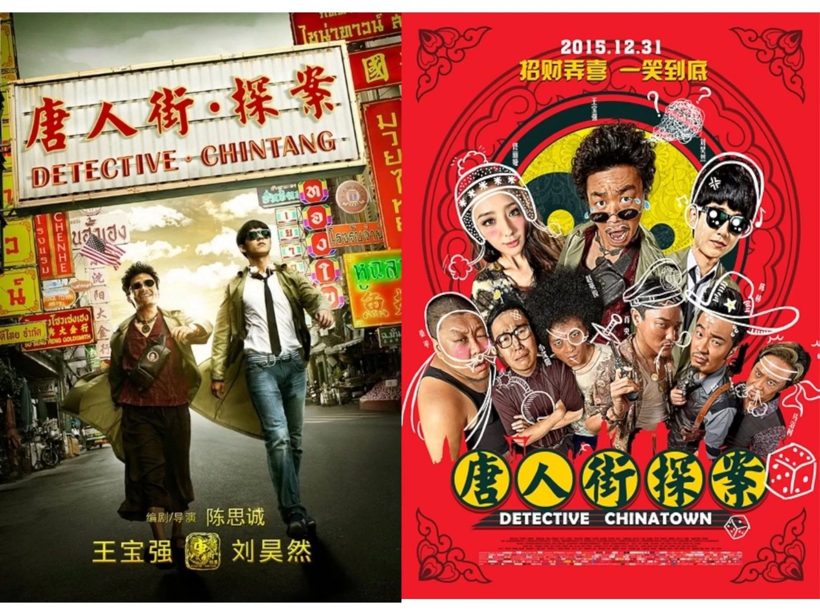 Dua versi poster film Detective Chinatown (2015).
