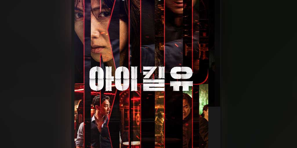 I Kill You rilis 22 Agustus 2025, dibintangi Kang Ji-young dan Lee Gi-kwang.