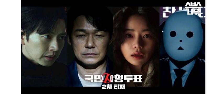 The Killing Vote (Hancinema)